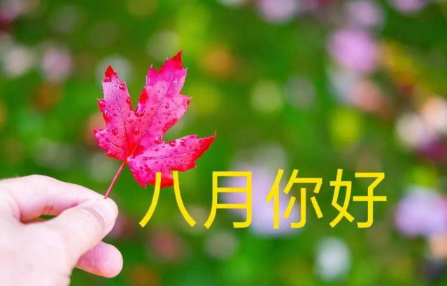 七月再见八月你好的说说