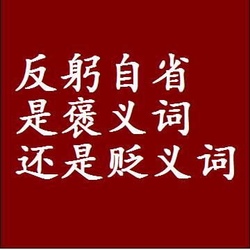 反躬自省是褒义词还是贬义词，或者是一个中性词
