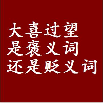 大喜过望是褒义词还是贬义词，或者是一个中性词