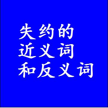 失约的近义词和反义词标准答案