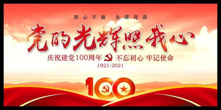 赞美党一百周年的寄语 建党节百年华诞祝福语