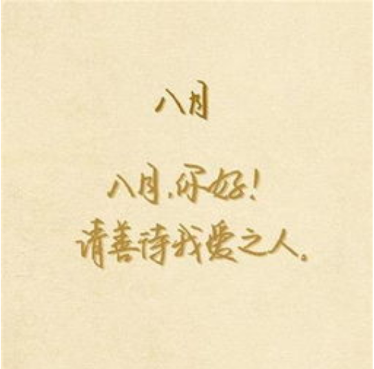 八月你好图片带字唯美 八月你好图片唯美说说