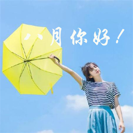八月你好图片带字唯美 八月你好图片唯美说说