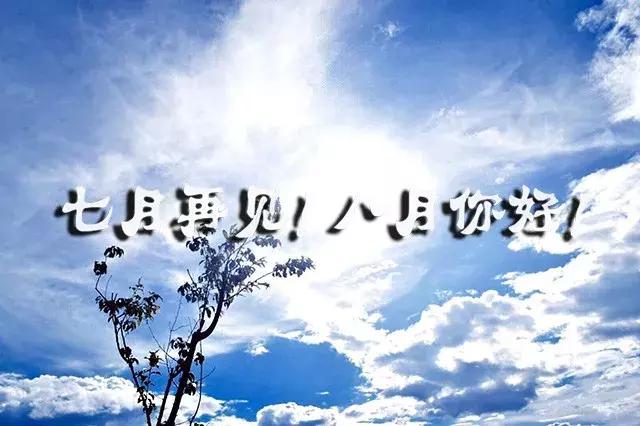 八月你好说说句子大全 关于八月的唯美句子文案大全