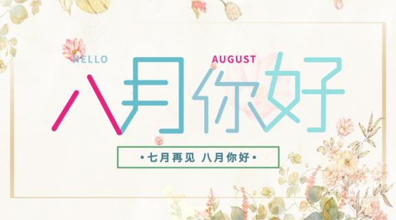 八月你好说说句子大全 关于八月的唯美句子文案大全