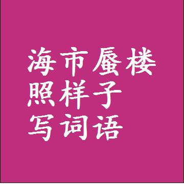 海市蜃楼照样子写词语