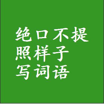 绝口不提照样子写词语，结构一样的成语