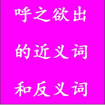 呼之欲出的近义词和反义词