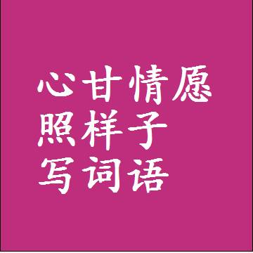 心甘情愿照样子写词语，意思相同结构类似的四字词语