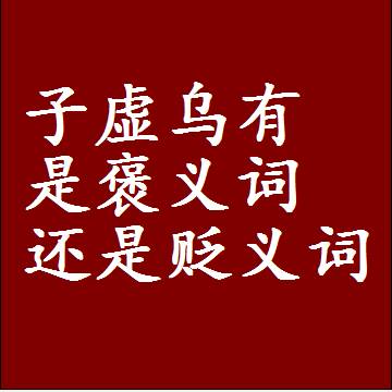 子虚乌有是褒义词还是贬义词还是中性词，造句子写一句话