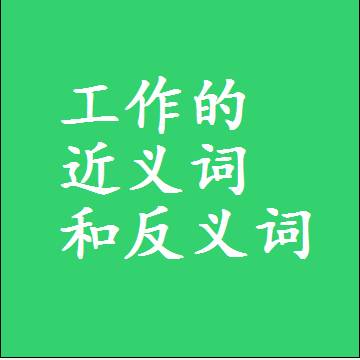 工作的近义词和反义词标准答案