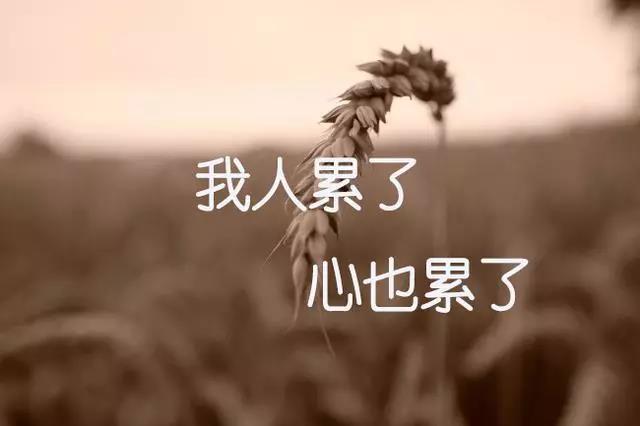 生活疲惫无助累的句子图片