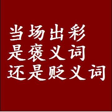 当场出彩是褒义词还是贬义词，近义词和反义词成语解释