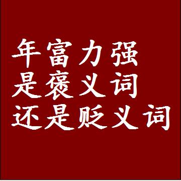 年富力强是褒义词还是贬义词，或者是一个中性词
