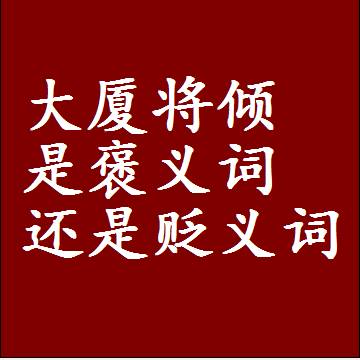 大厦将倾是褒义词还是贬义词还是中性词，造句子写一句话