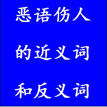 恶语伤人的反义词和近义词