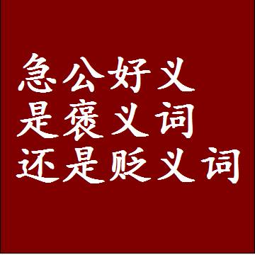 急公好义是褒义词还是贬义词，或者是一个中性词