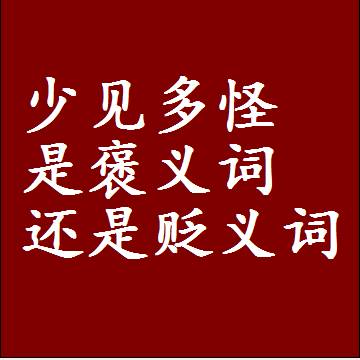 少见多怪是褒义词还是贬义词还是中性词，造句子写一句话