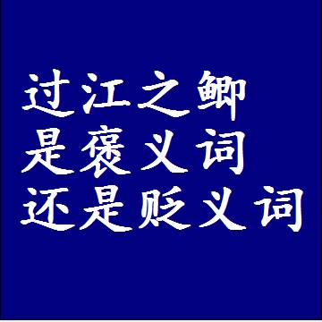 过江之鲫是褒义词还是贬义词，或者是一个中性词