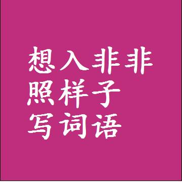 想入非非照样子写词语，意思相同结构类似的四字词语