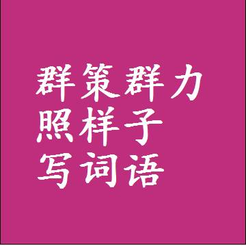 群策群力照样子写词语，结构一样的近义词同义词