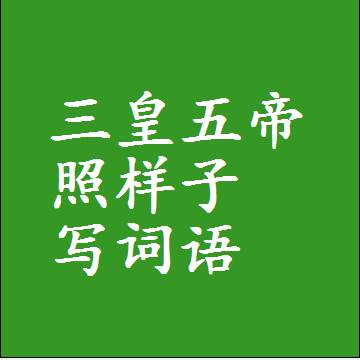三皇五帝照样子写词语，意思相同结构类似的四字词语
