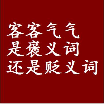 客客气气是褒义词还是贬义词，或者是一个中性词