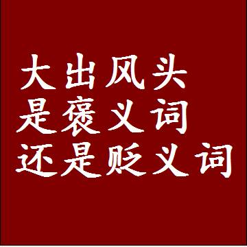 大出风头是褒义词还是贬义词还是中性词，造句子写一句话