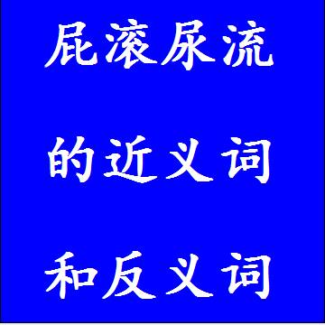 屁滚尿流的近义词和反义词成语
