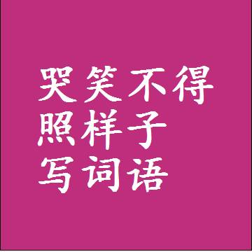 哭笑不得照样子写词语，意思相近差不多的近义词