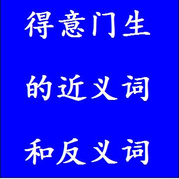 得意门生的近义词和反义词