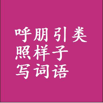 呼朋引类照样子写词语，意思相同结构类似的四字词语