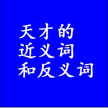 天才的近义词和反义词，标准答案两个字的词语