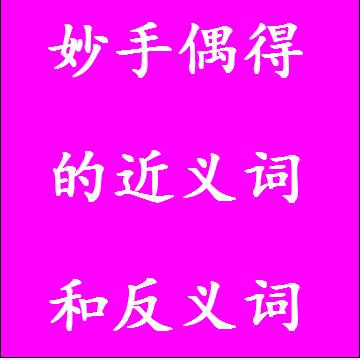 妙手偶得的反义词和近义词