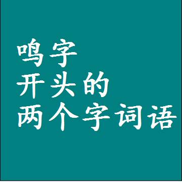 鸣字开头的两个字词语，第一个字是鸣的2二字组词大全