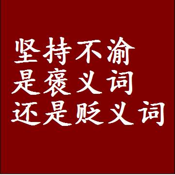 坚持不渝是褒义词还是贬义词，一年级造句子成语解释