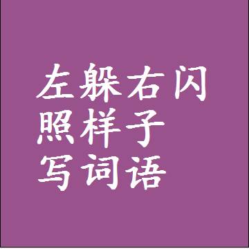 左躲右闪照样子写词语和成语
