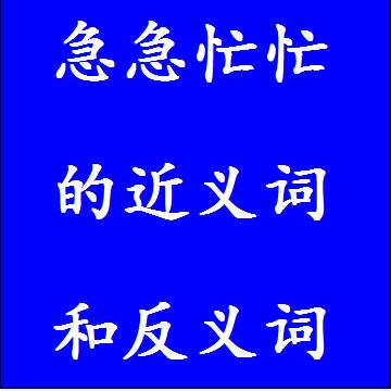 急急忙忙的反义词和近义词