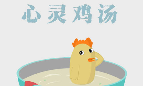 每日一碗毒鸡汤 适合发朋友圈的毒鸡汤句子