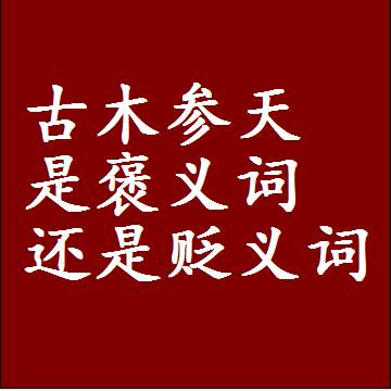 古木参天是褒义词还是贬义词还是中性词，是什么意思