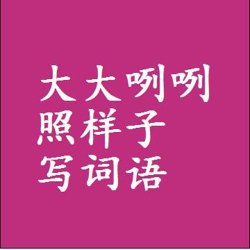 大大咧咧照样子写词语，意思相近差不多的近义词