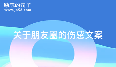 关于朋友圈的伤感文案（精选80句）