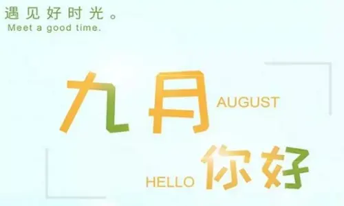 适合九月你好发的文案短句