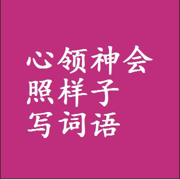 心领神会照样子写词语和成语