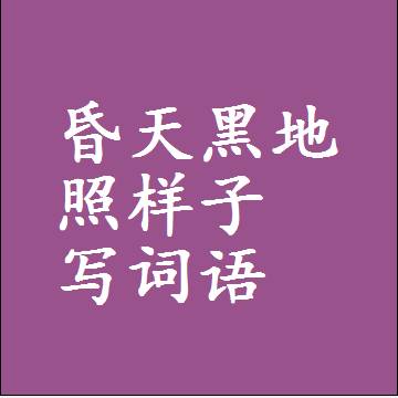 昏天黑地照样子写词语