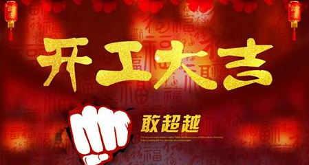 新工厂开工大吉的句子