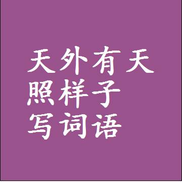 天外有天照样子写词语和成语