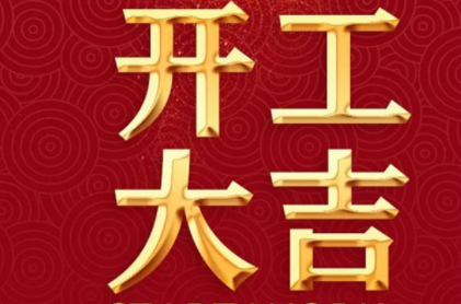 新工厂开工大吉的句子