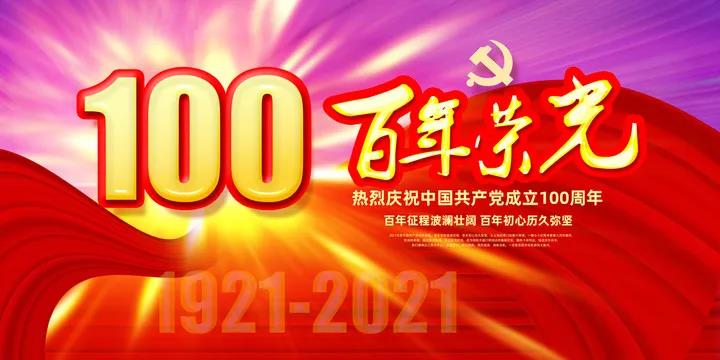 建党100周年说说