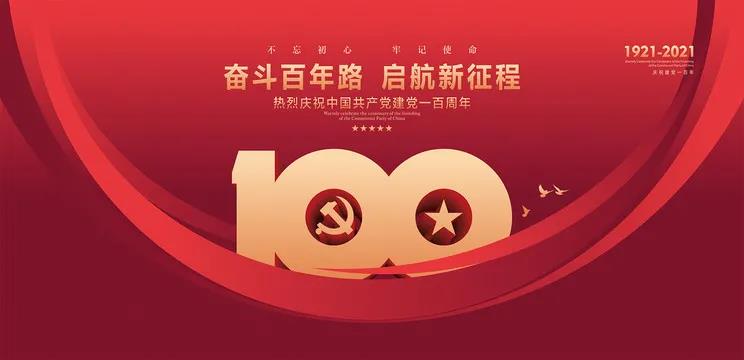 建党100周年说说